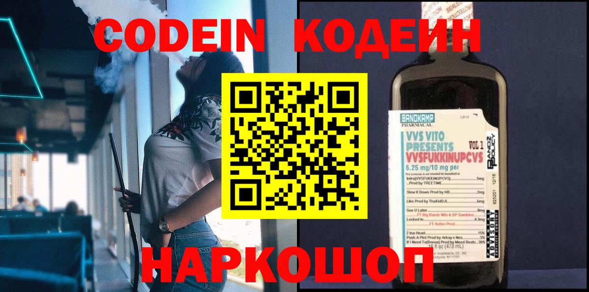 Codein напиток Lean (лин)  Вход с VPN  Тавда 